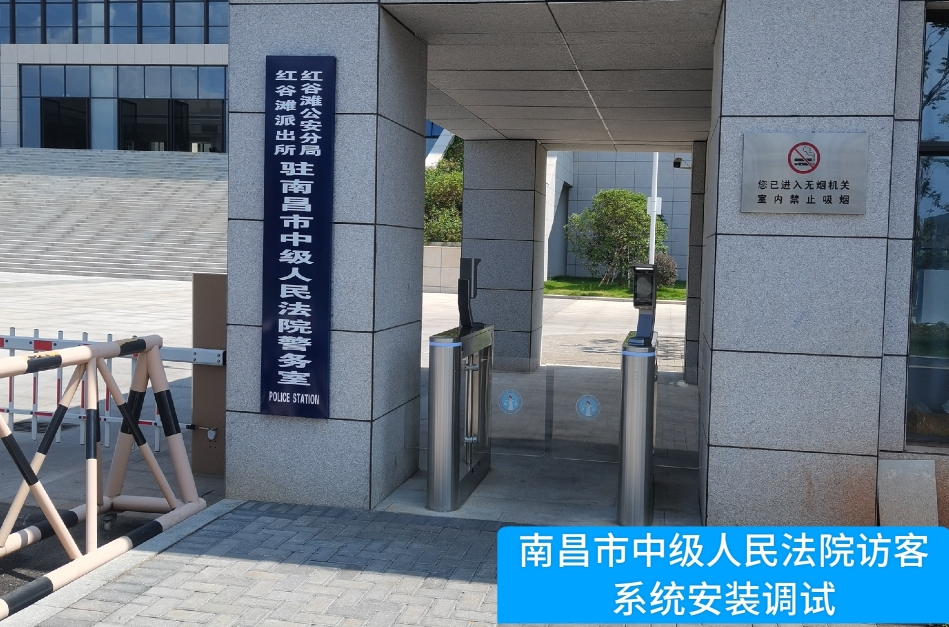 南昌市中级人民法院部署WG电子WG官网访客管理系统，提升法院安全管理与服务水